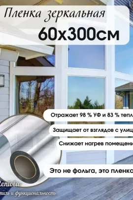 Пленка солнцезащитная 60443
