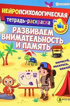 Развив. брошюра. РАЗВИВАЕМ ВНИМАТЕЛЬНОСТЬ И ПАМЯТЬ (РТ-6225)