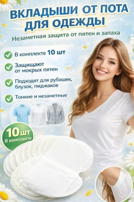 61319 Вкладыши от пота