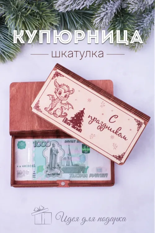 Купюрница деревянная GL1205 С праздником