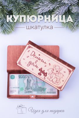 Купюрница деревянная GL1204 Деньги в дом