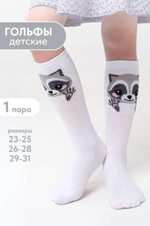 Гольфы детские Енотик