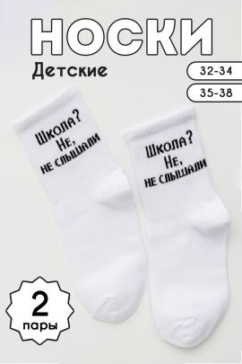 Носки детские Не слышали (набор 2 пары)