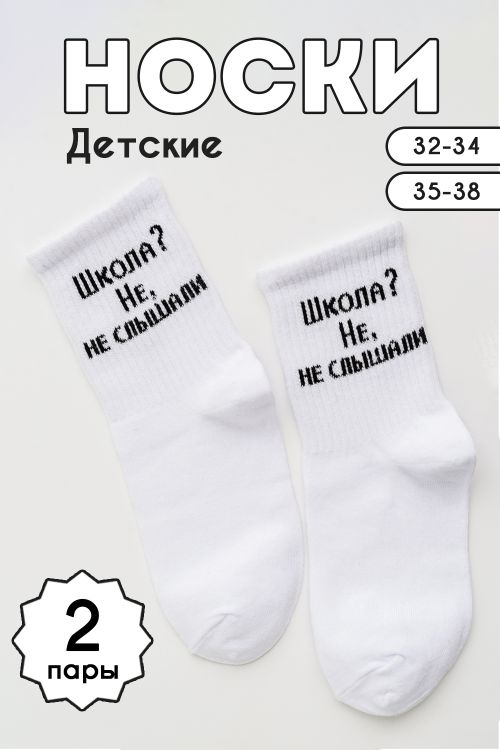 Носки детские Не слышали (набор 2 пары)