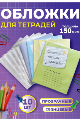 Обложка для тетрадей, 10шт 60969