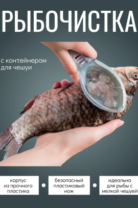 Рыбочистка с контейнером 60295