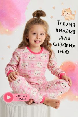 Детская пижама теплая Зефирка