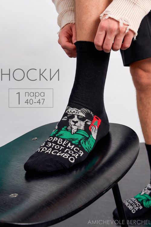 Носки мужские Красиво ворвемся