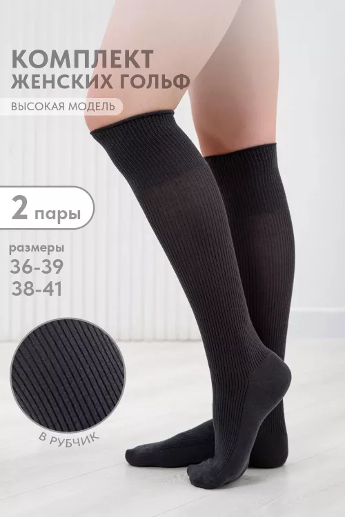 Гольфы женские Рибана (набор 2 пары)