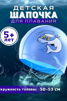 Шапочка для бассейна 60438