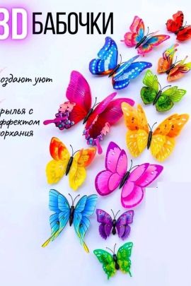 61309 наклейки интерьерные бабочки