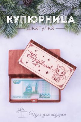 Купюрница деревянная GL1200 Поздравляю