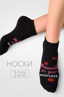 Носки женские Болтушка (набор 3 пары)