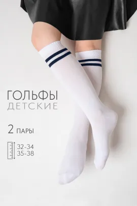 Гольфы детские Школа (набор 2 пары)