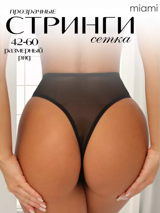 Стринги прозрачные с высокой посадкой чёрные