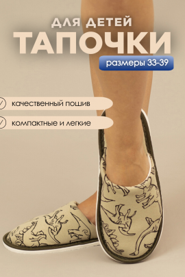 Тапочки домашние С-6ДМ(мл)-МР/