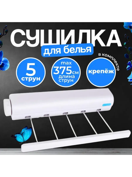 Сушилка для белья 60272