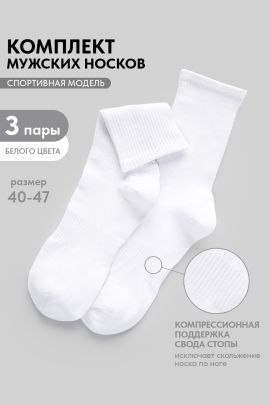 Носки мужские Молодежные (набор 3 пары)