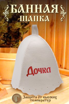 Шапка банная №GL1100 Дочка