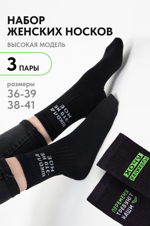 Носки женские Учёба (набор 3 пары)