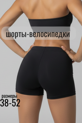 52729 шорты-велосипедки короткие