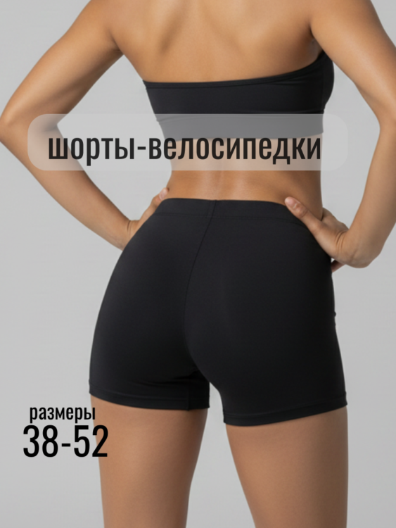 52729 шорты-велосипедки короткие