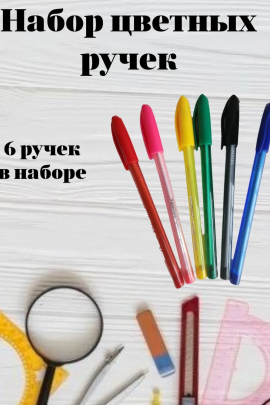 Ручки шариковые 6 цветов 60956