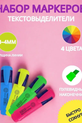 Текстовыделители 4 шт 60955