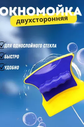 Магнитная щетка для окон 60276