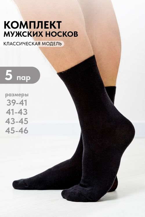 Носки мужские Блэк (набор 5 пар)
