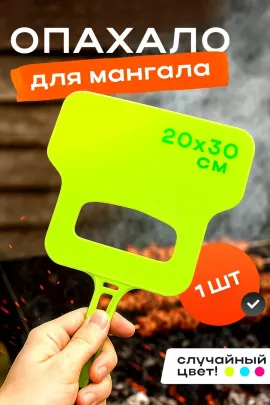 Опахало для мангала 60436