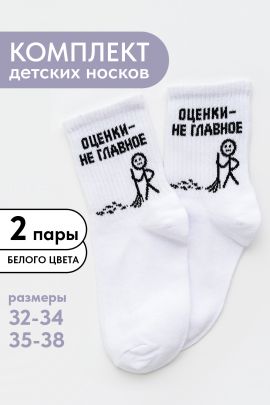 Носки детские Оценки не главное (набор 2 пары)