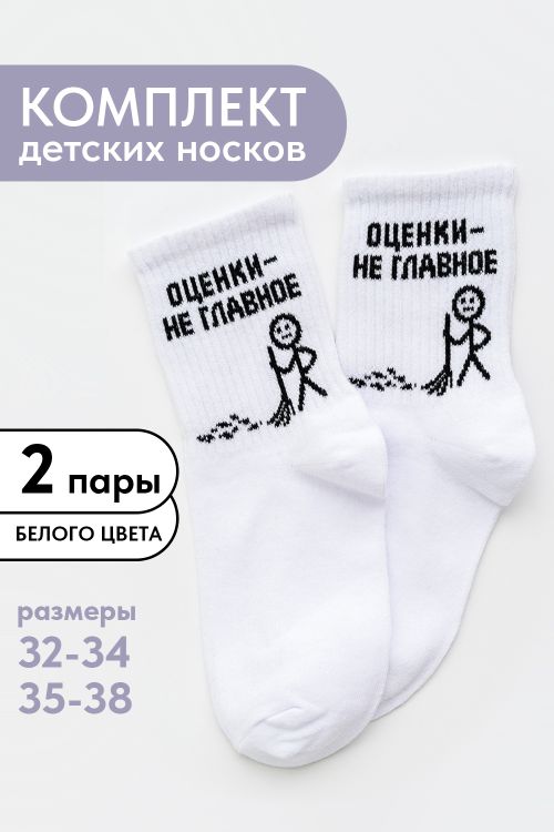 Носки детские Оценки не главное (набор 2 пары)
