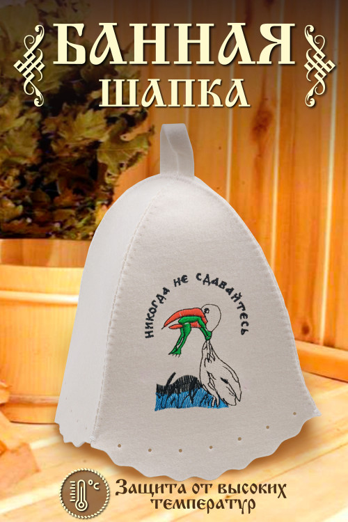 Шапка банная GL1124 Никогда не сдавайтесь