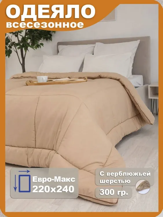 Одеяло "Camel" всесезонное Евро-макс, микрофибра