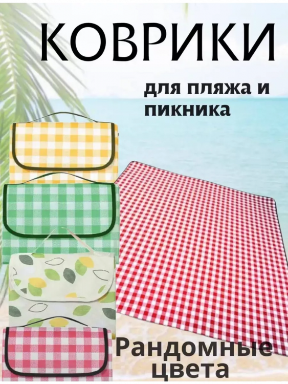 Коврик для пикника 83433