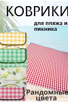 Коврик для пикника 83433