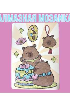 Алмазная мозаика Капибара 60