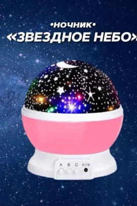 Ночник Звездное небо 83423