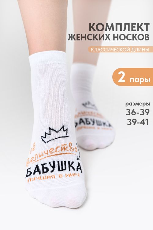 Носки женские Бабушка (набор 2 пары)