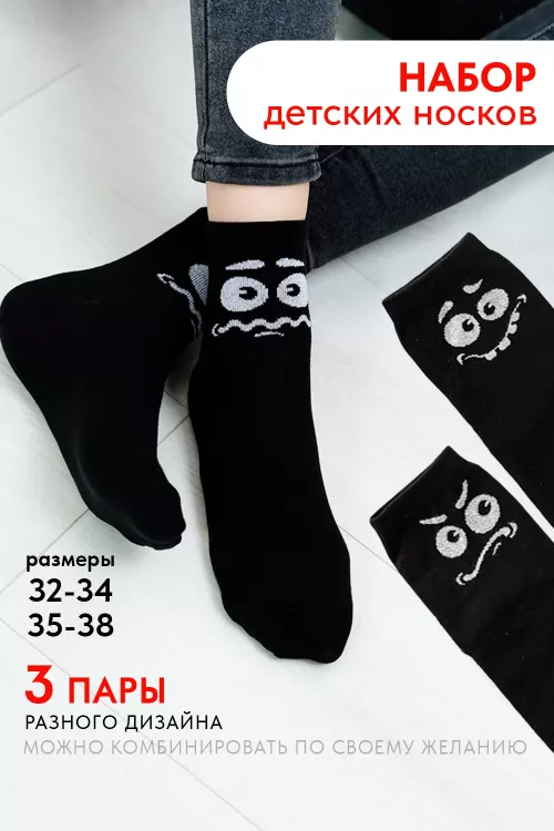 Носки детские Смайл (набор 3 пары)