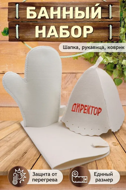 Банный набор GL1092 Директор