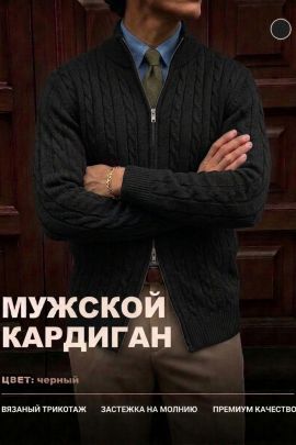 14646 кардиган мужской
