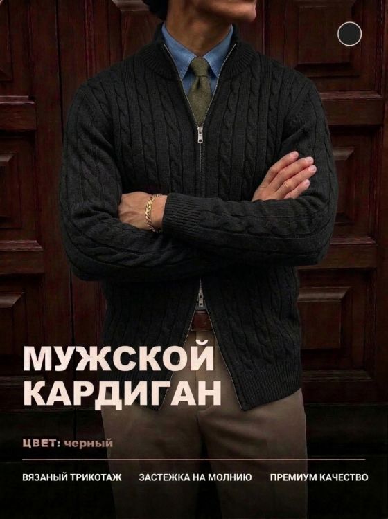 14646 кардиган мужской