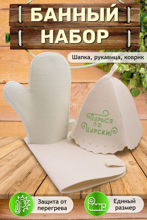 Банный набор GL1091 Парься по-царски