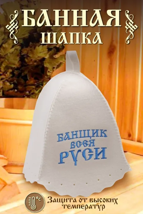 Шапка банная №GL1045 Банщик всея Руси