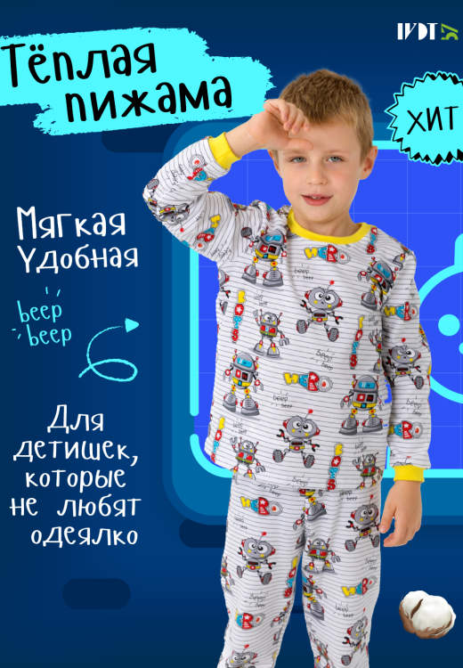 Пижама Робот с начесом детская