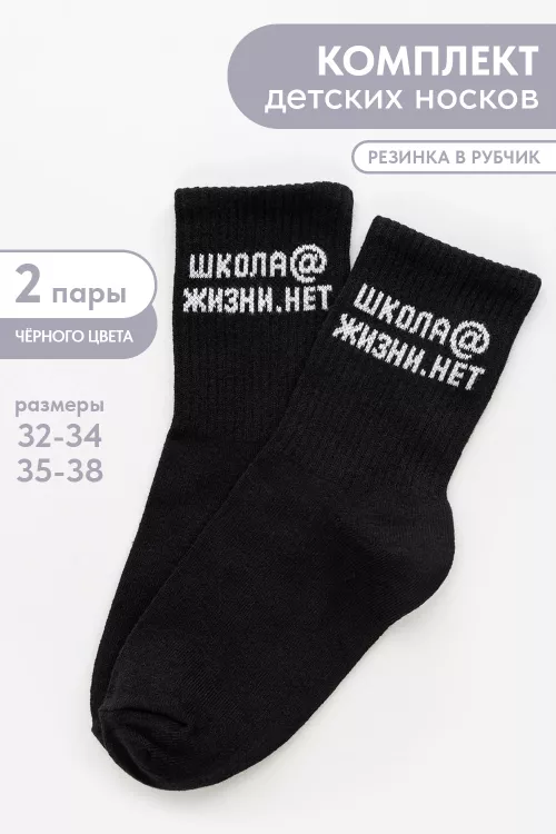 Носки детские Школа@ (набор 2 пары)