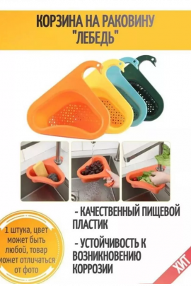 Дуршлаг на кран 60265