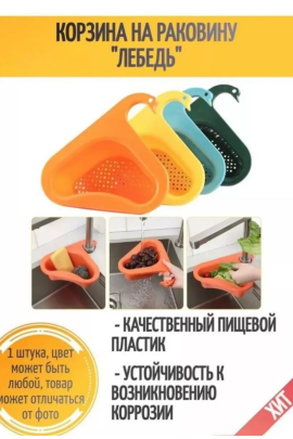 Дуршлаг на кран 60265